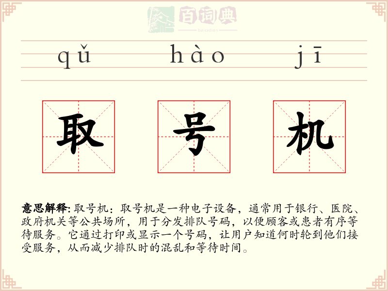 取号机