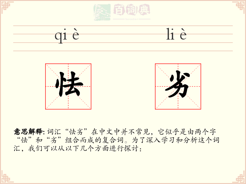 怯劣