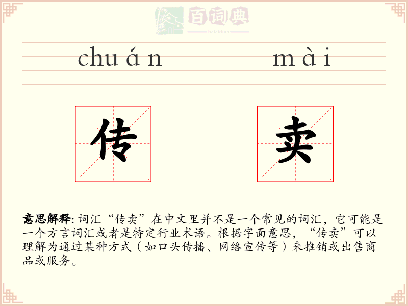 传卖