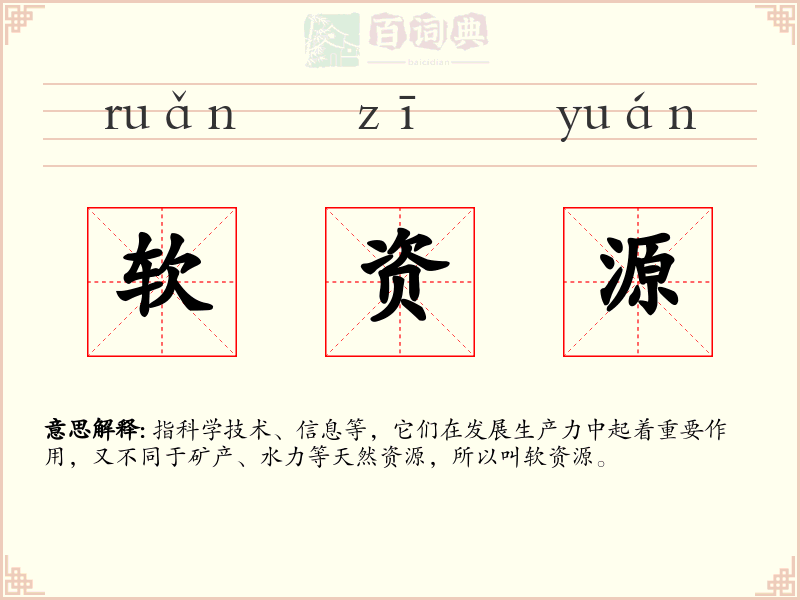软资源
