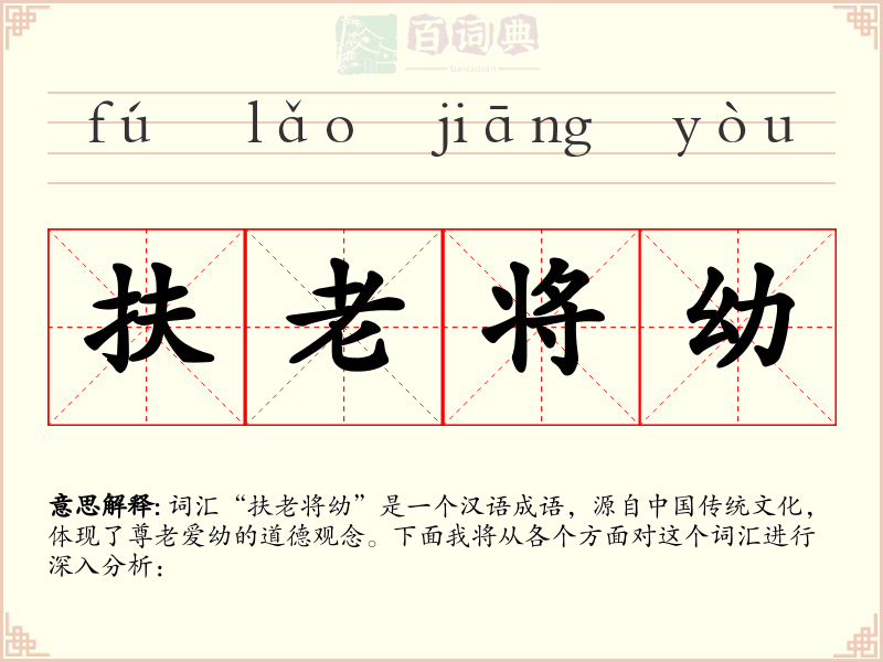 扶老将幼