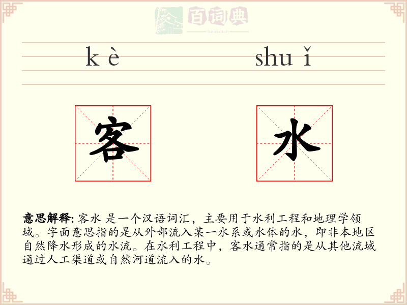 客水