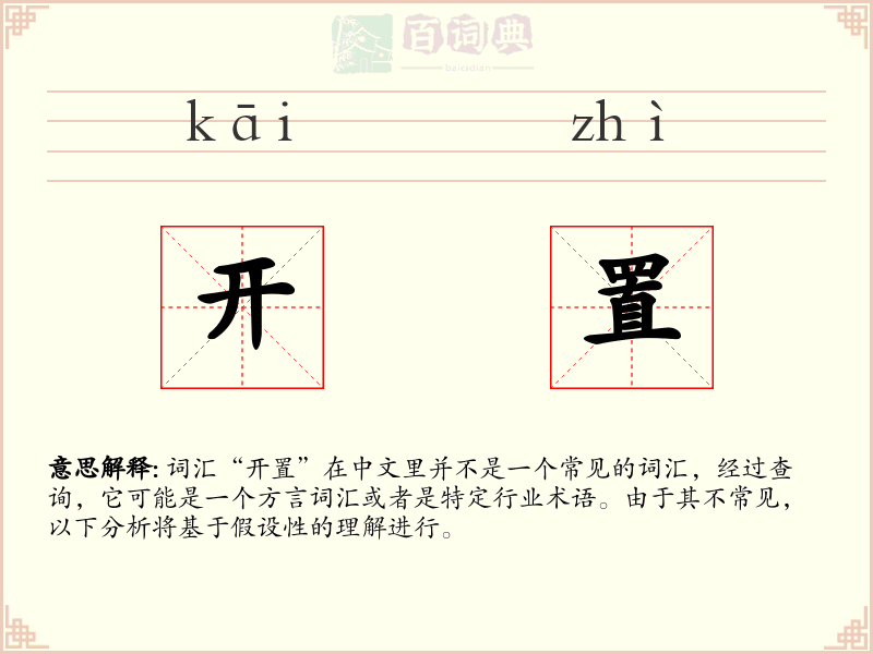 开置