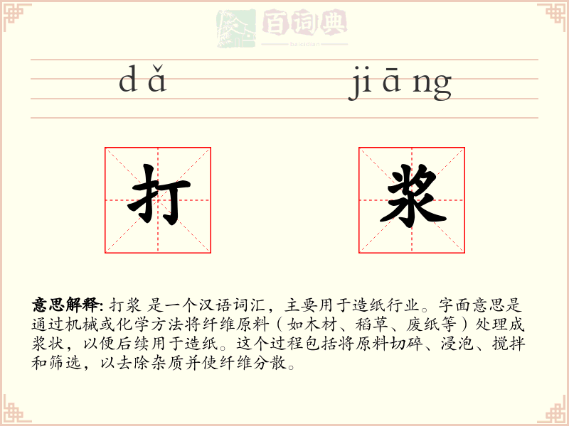 打浆