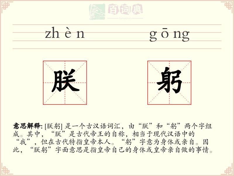 朕躬