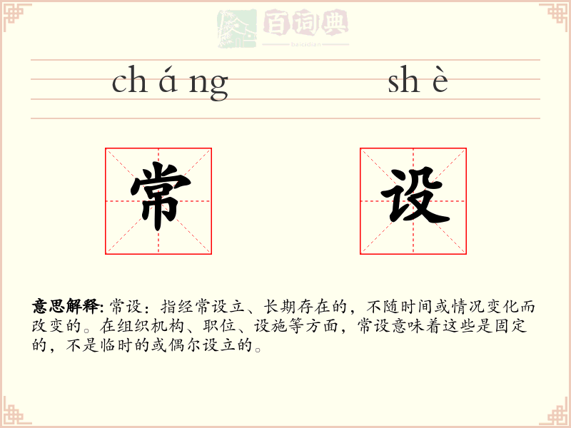 常设