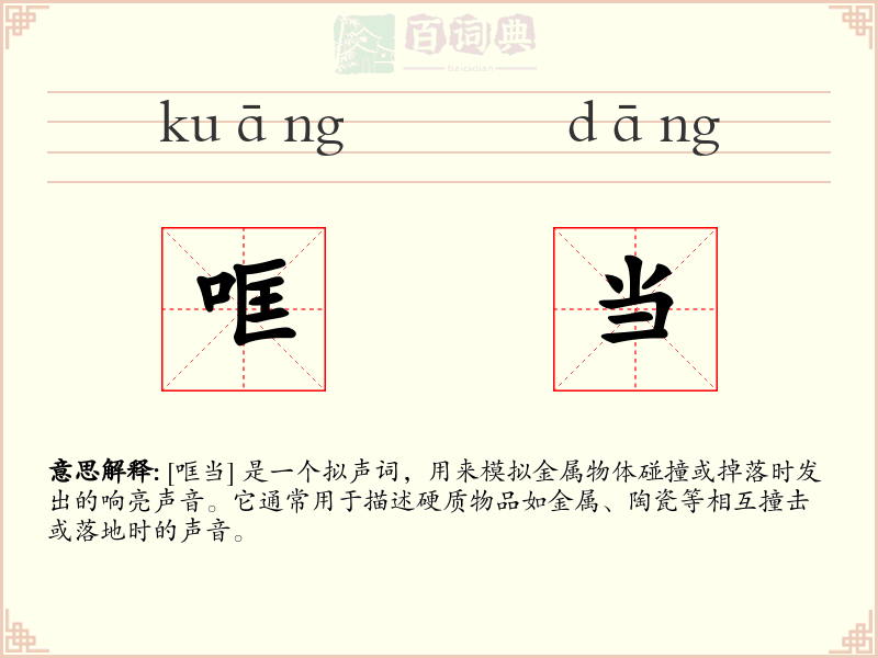 哐当