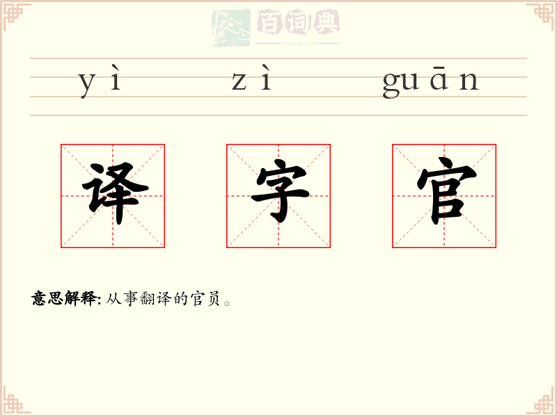 译字官