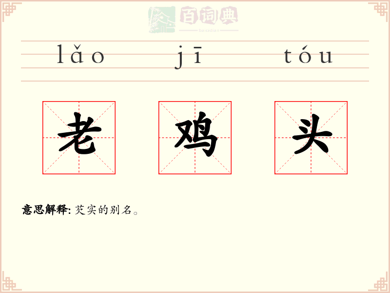 老鸡头