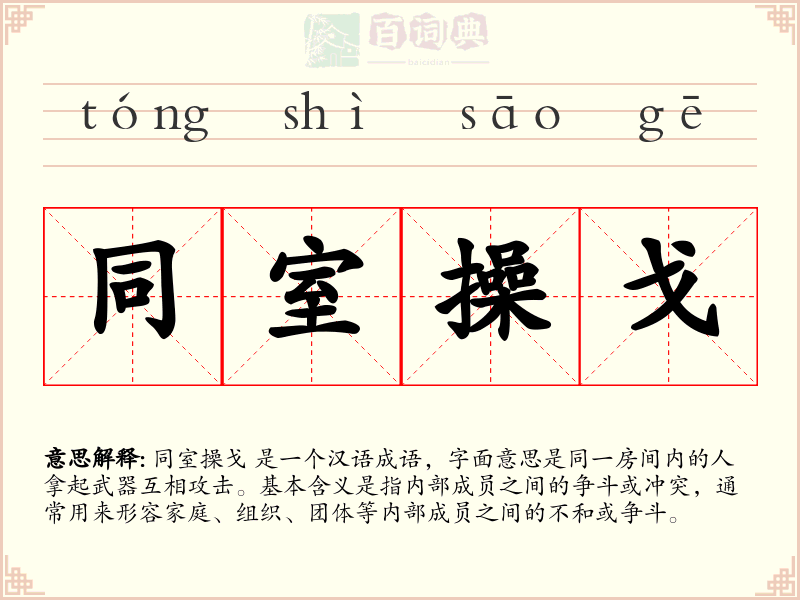 同室操戈
