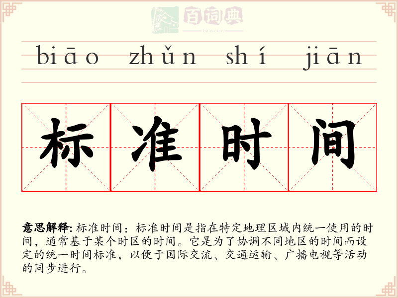 标准时间