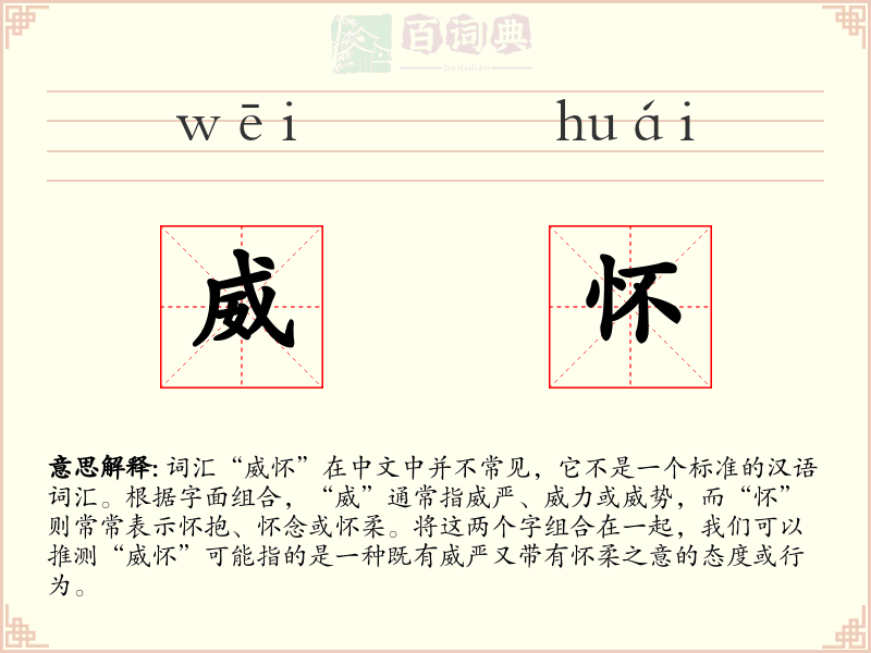 威怀