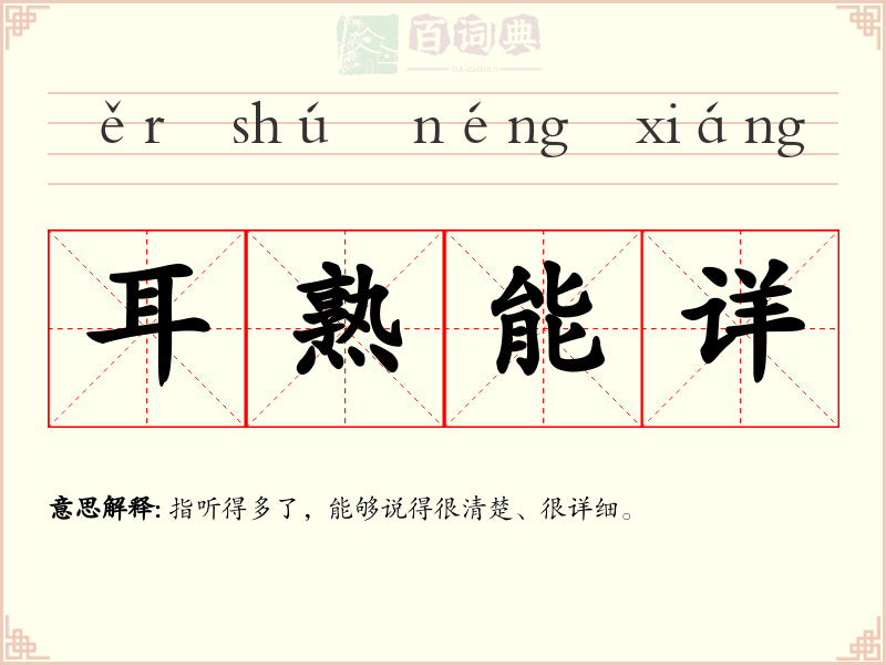 耳熟能详