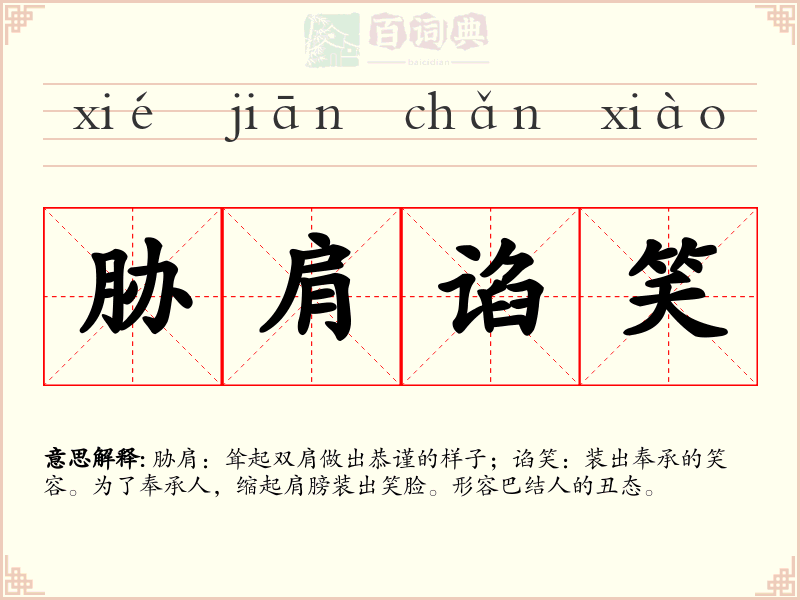 胁肩谄笑