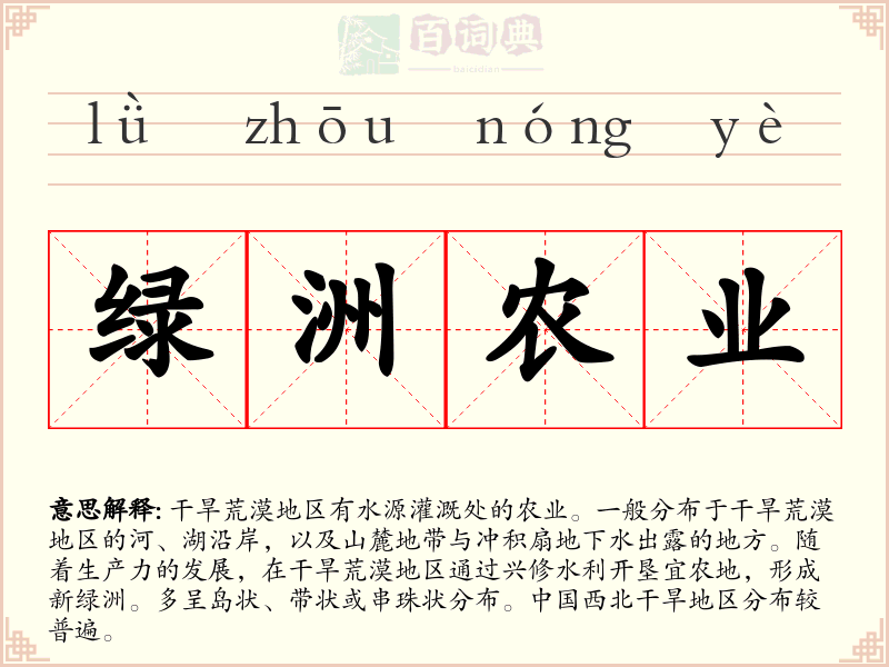 绿洲农业