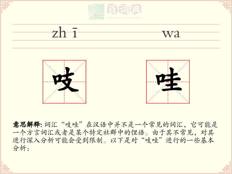 吱哇