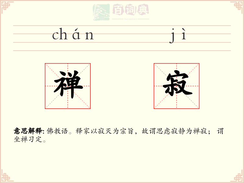禅寂