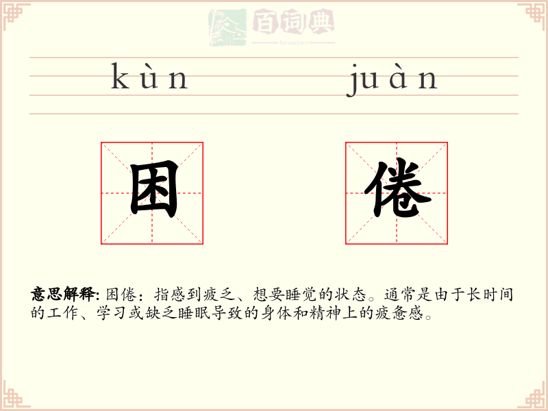 困倦