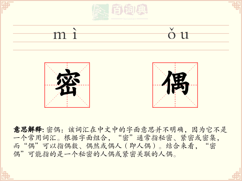 密偶