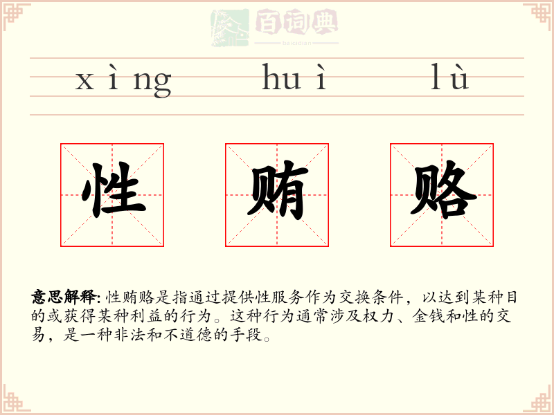 性贿赂