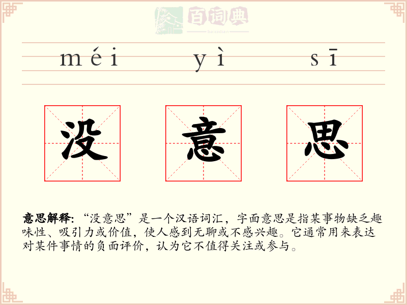 没意思