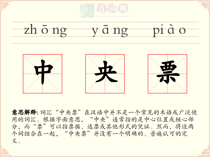 中央票