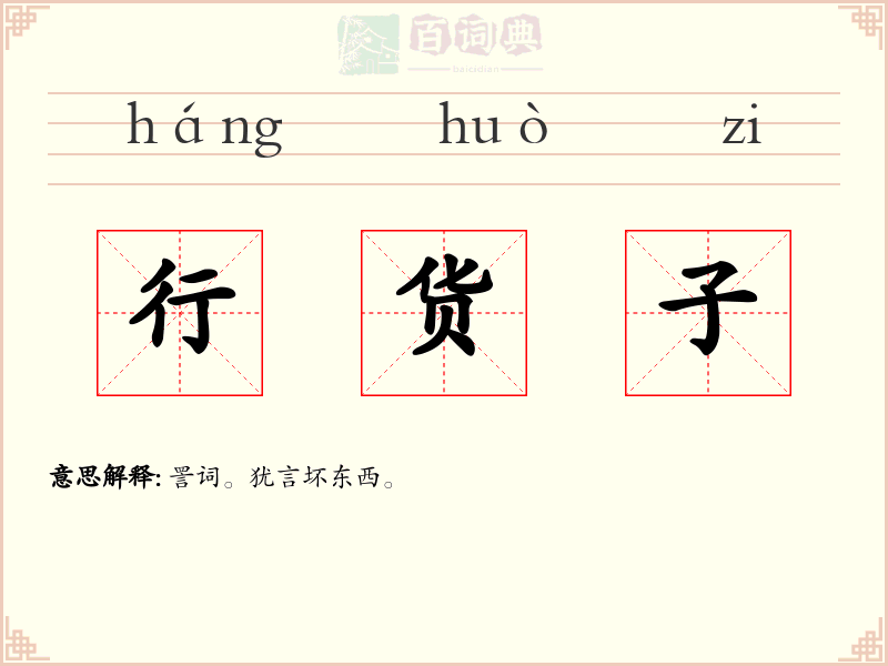 行货子