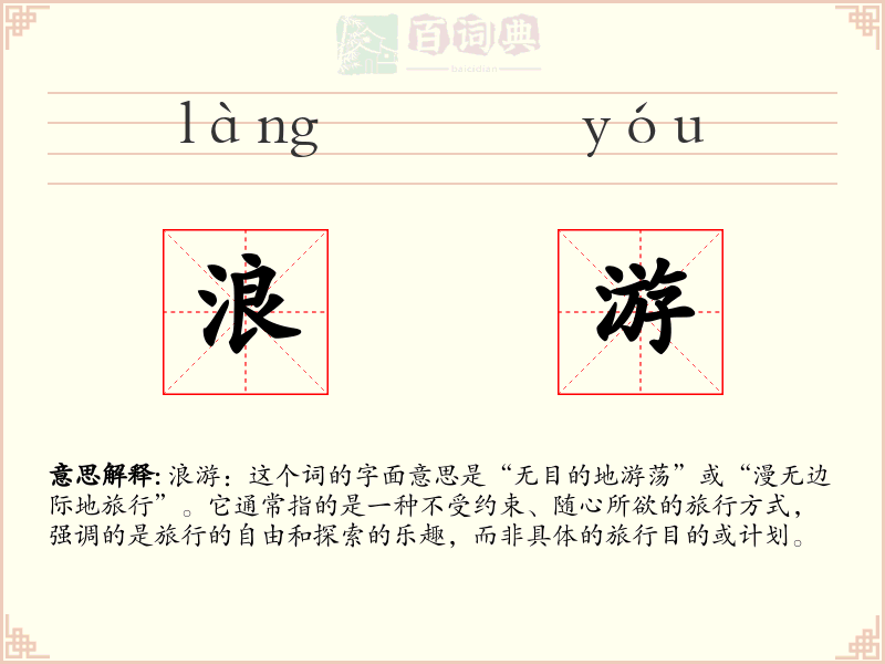 浪游