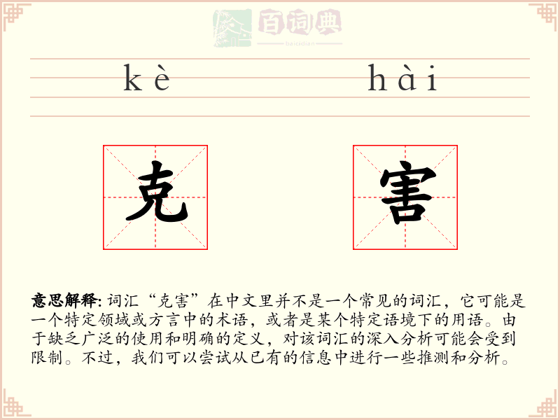 克害