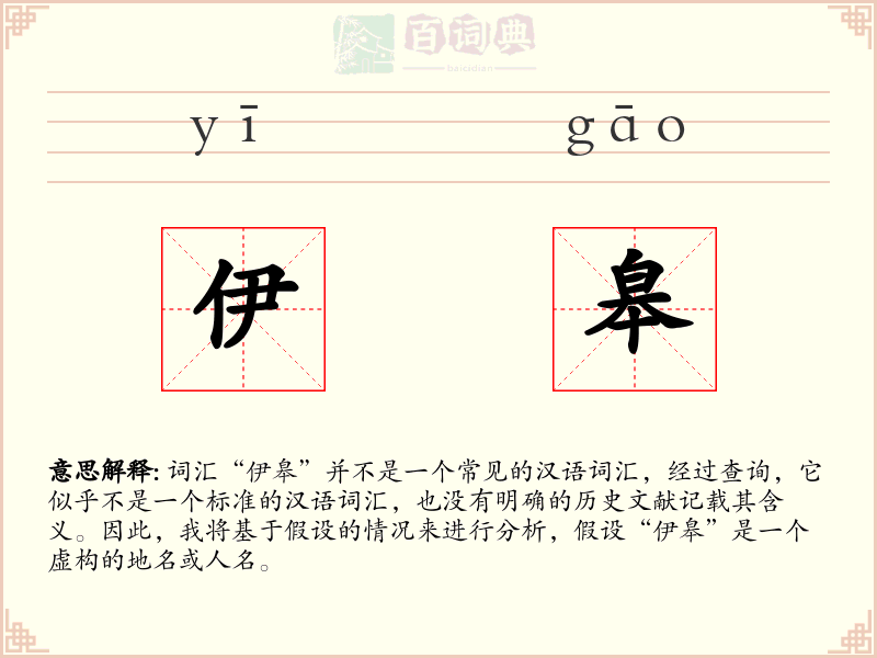 伊皋