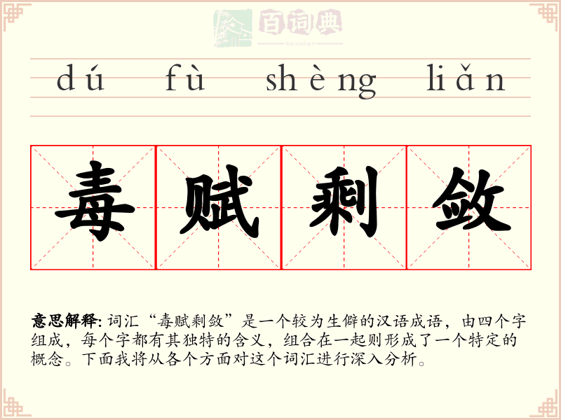 毒赋剩敛