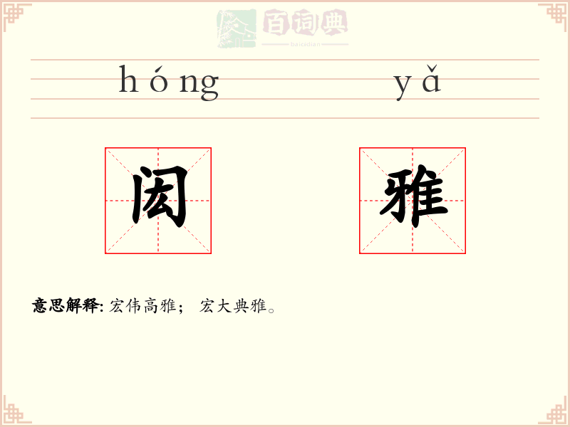闳雅