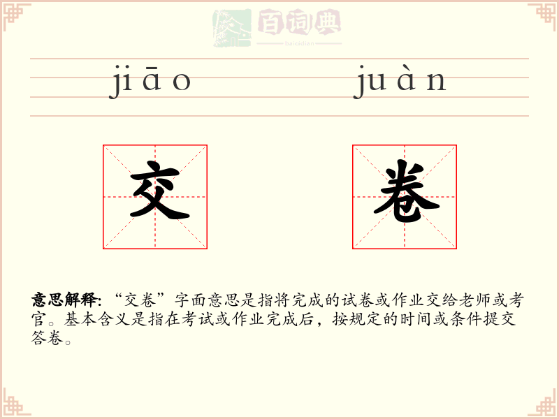 交卷