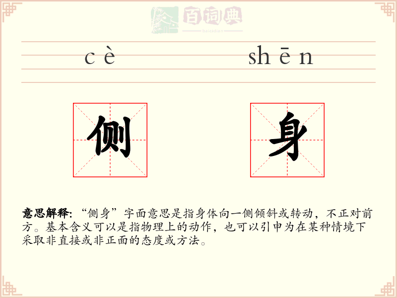 侧身