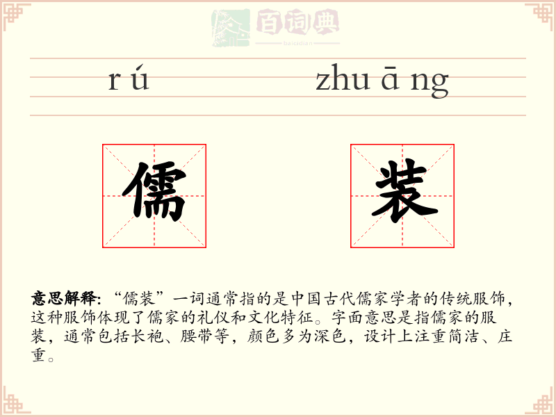 儒装