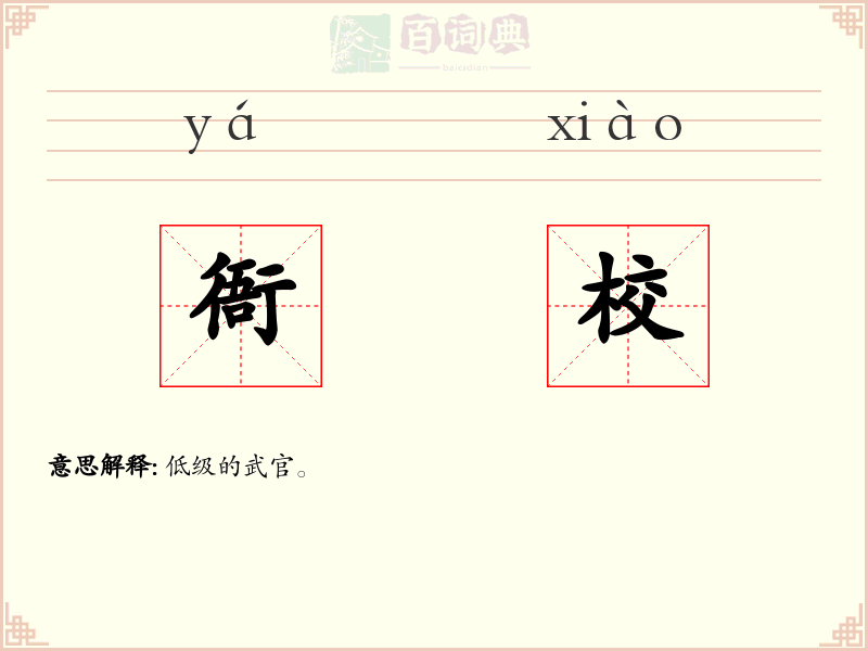 衙校