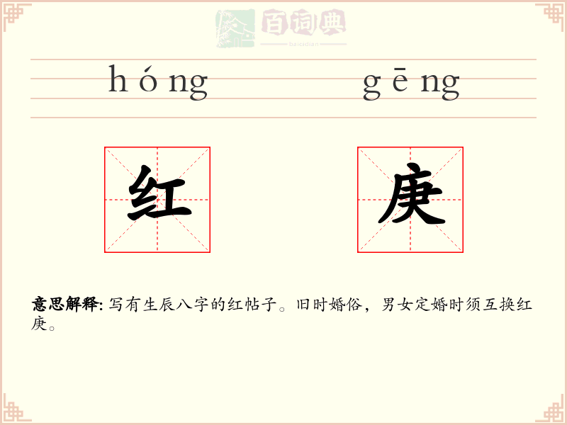 红庚