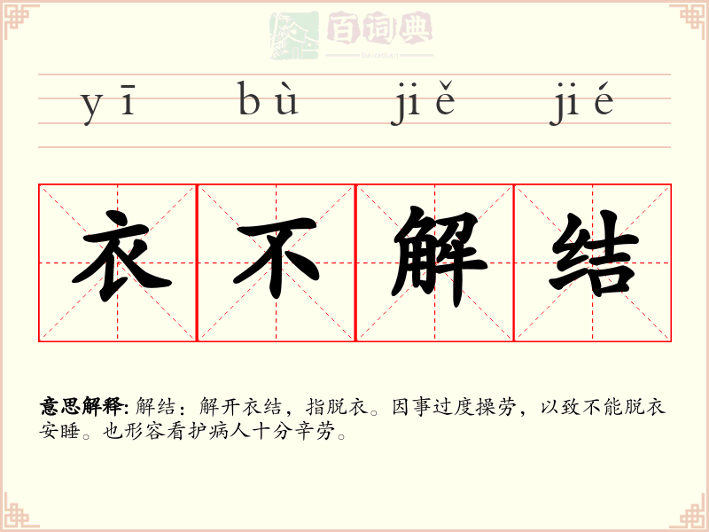 衣不解结