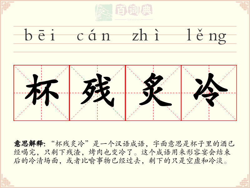 杯残炙冷