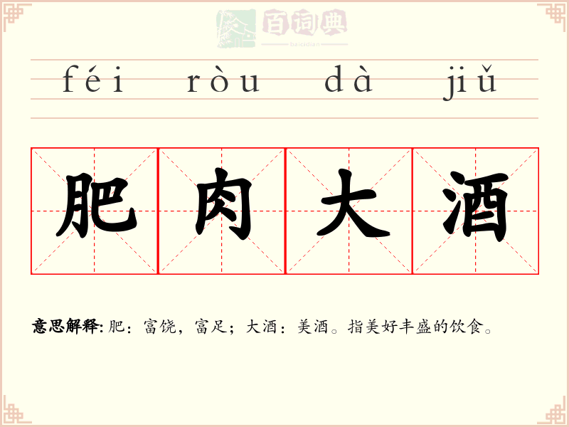 肥肉大酒