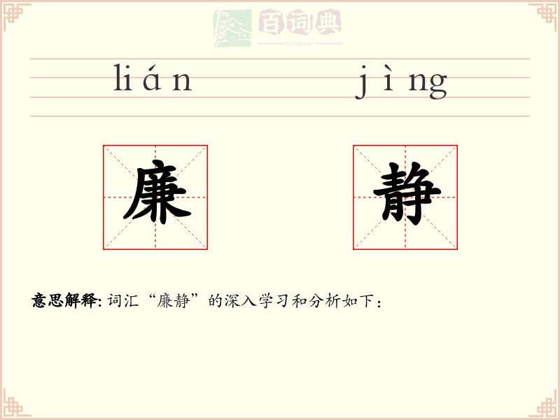 廉静
