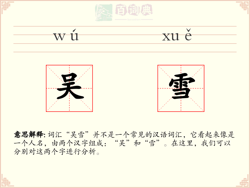 吴雪
