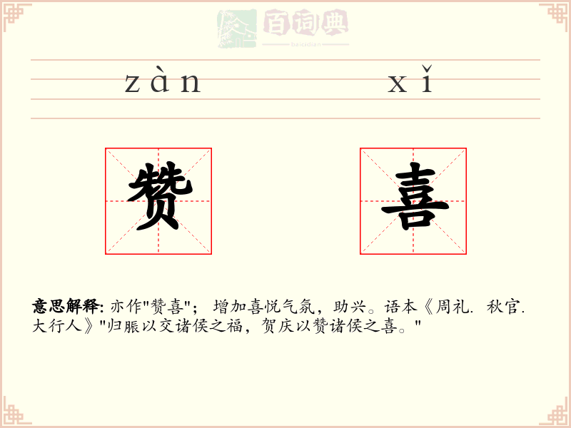 赞喜