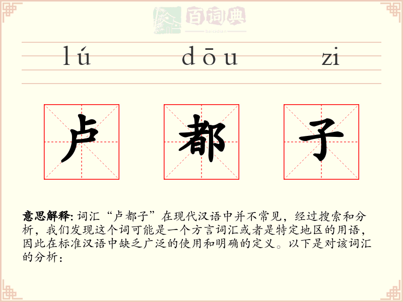 卢都子