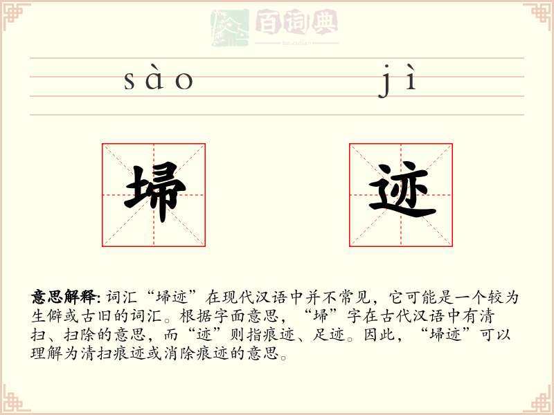 埽迹