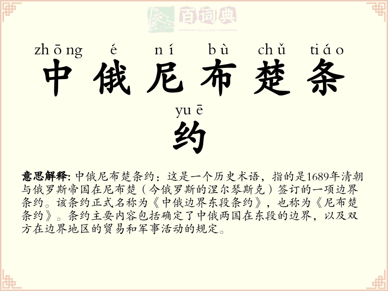中俄尼布楚条约