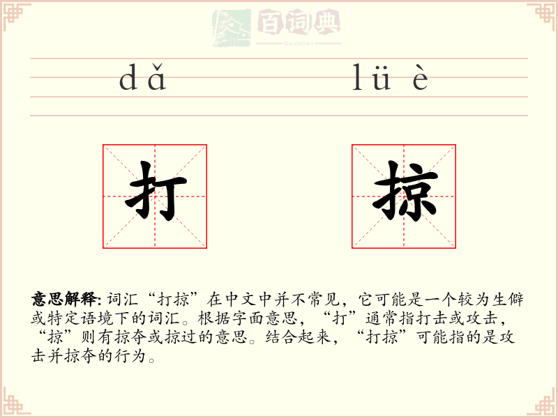 打掠