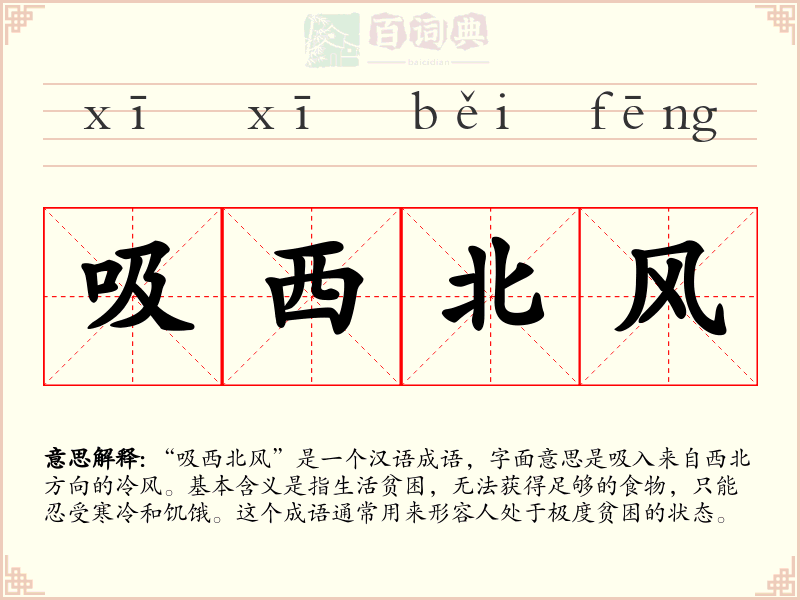 吸西北风
