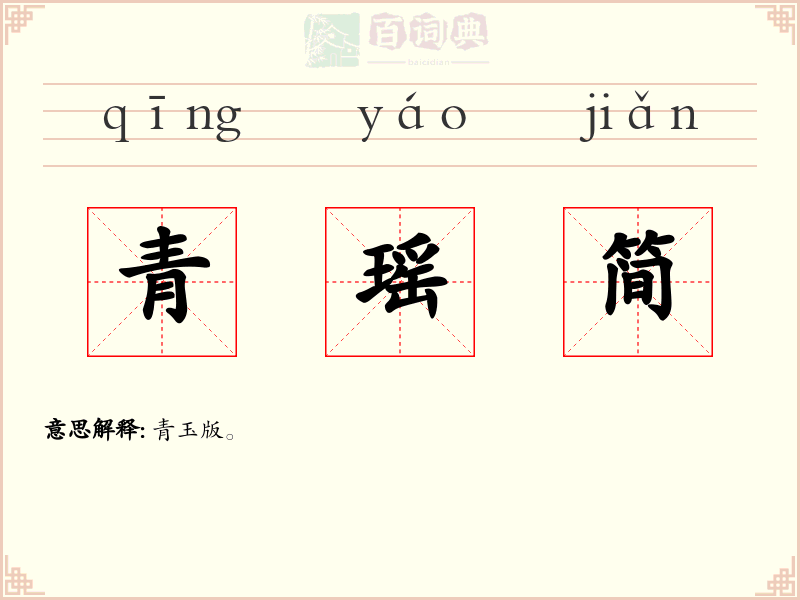 青瑶简