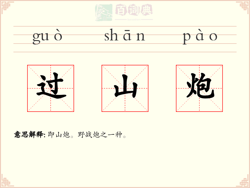 过山炮